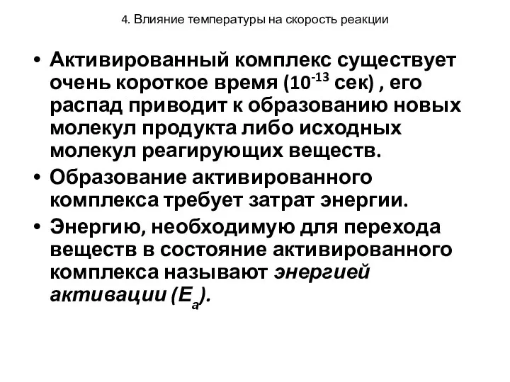 4. Влияние температуры на скорость реакции Активированный комплекс существует очень короткое