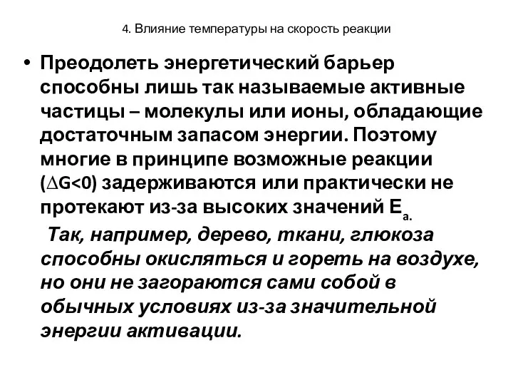 4. Влияние температуры на скорость реакции Преодолеть энергетический барьер способны лишь