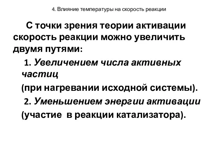 4. Влияние температуры на скорость реакции С точки зрения теории активации