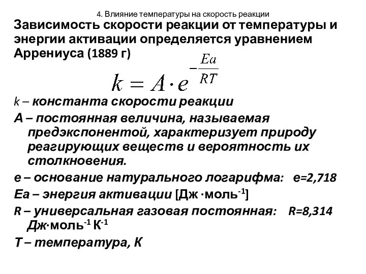 4. Влияние температуры на скорость реакции Зависимость скорости реакции от температуры