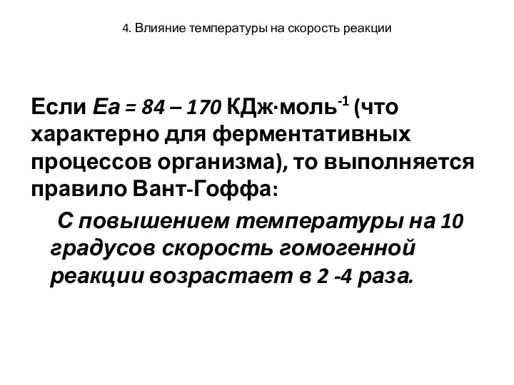 4. Влияние температуры на скорость реакции Если Еа = 84 –