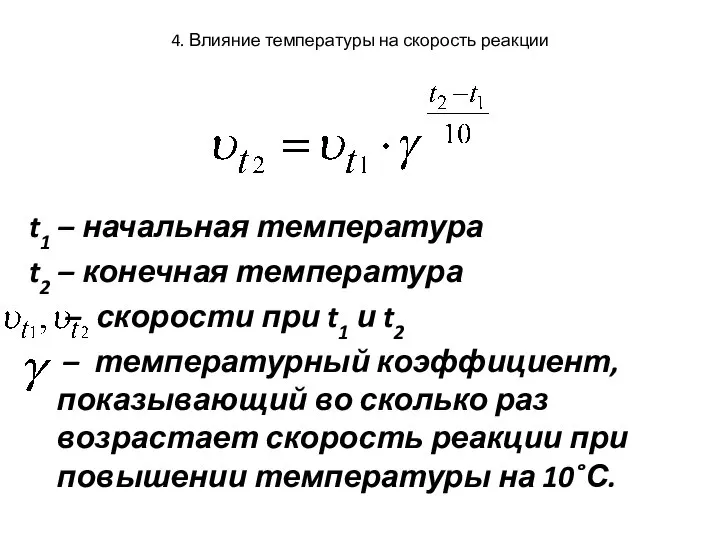 4. Влияние температуры на скорость реакции t1 – начальная температура t2