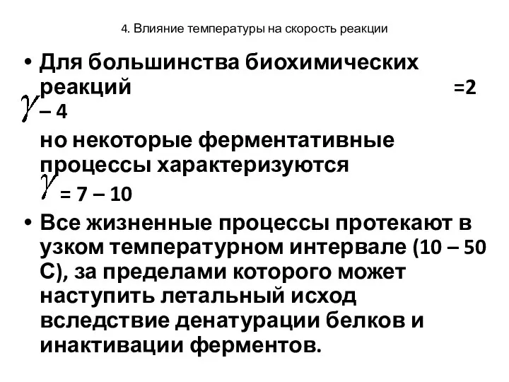 4. Влияние температуры на скорость реакции Для большинства биохимических реакций =2