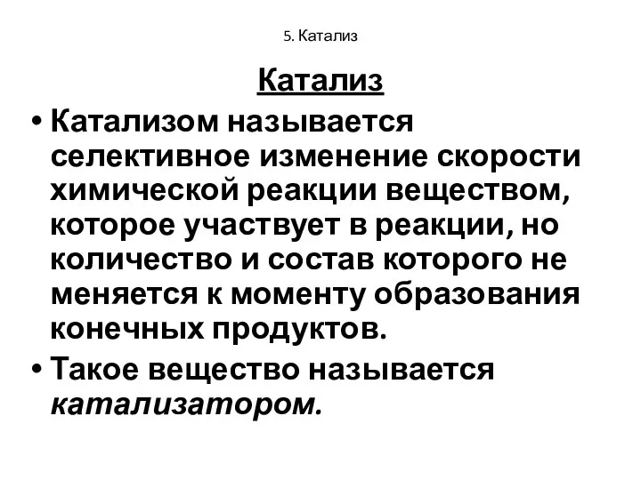 5. Катализ Катализ Катализом называется селективное изменение скорости химической реакции веществом,