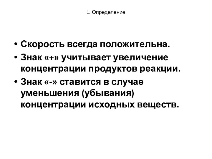 1. Определение Скорость всегда положительна. Знак «+» учитывает увеличение концентрации продуктов