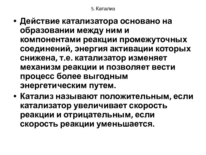 5. Катализ Действие катализатора основано на образовании между ним и компонентами