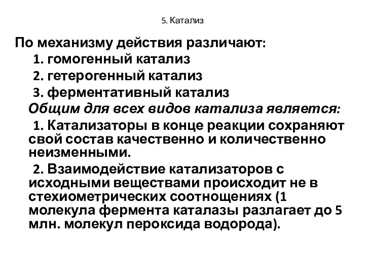 5. Катализ По механизму действия различают: 1. гомогенный катализ 2. гетерогенный