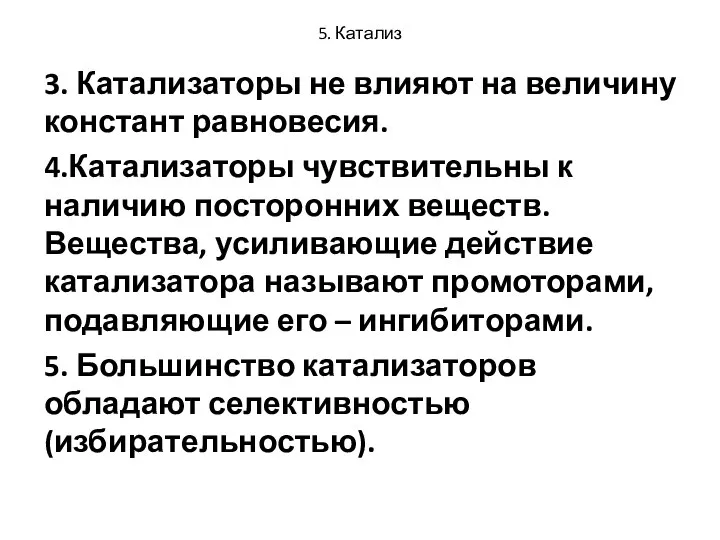 5. Катализ 3. Катализаторы не влияют на величину констант равновесия. 4.Катализаторы