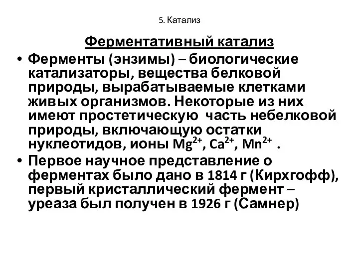 5. Катализ Ферментативный катализ Ферменты (энзимы) – биологические катализаторы, вещества белковой