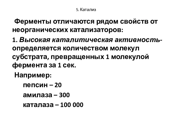 5. Катализ Ферменты отличаются рядом свойств от неорганических катализаторов: 1. Высокая