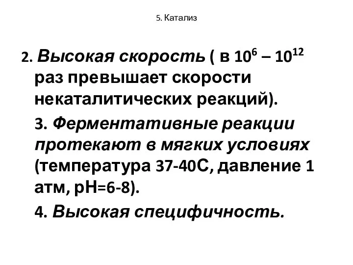 5. Катализ 2. Высокая скорость ( в 106 – 1012 раз