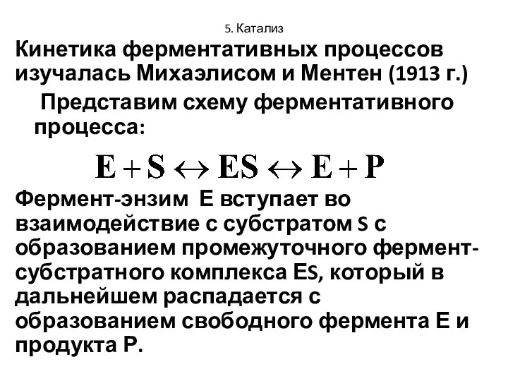 5. Катализ Кинетика ферментативных процессов изучалась Михаэлисом и Ментен (1913 г.)