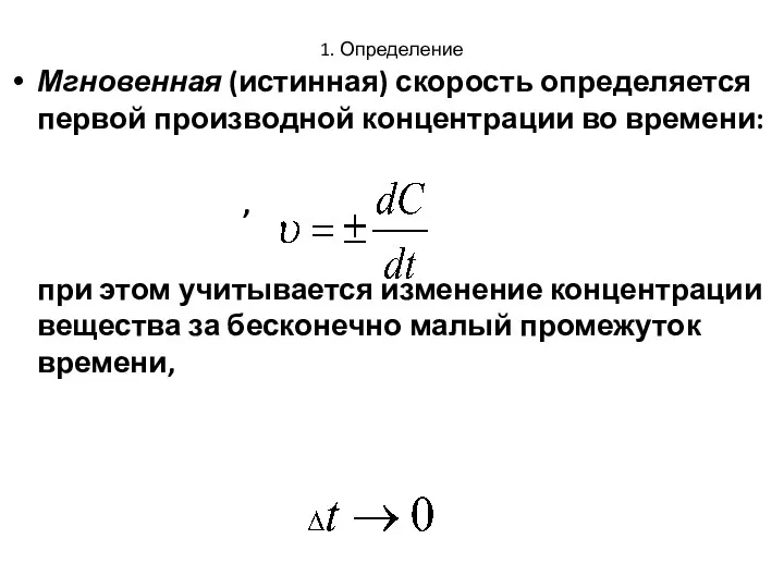 1. Определение Мгновенная (истинная) скорость определяется первой производной концентрации во времени: