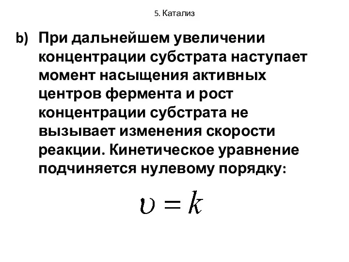 5. Катализ При дальнейшем увеличении концентрации субстрата наступает момент насыщения активных