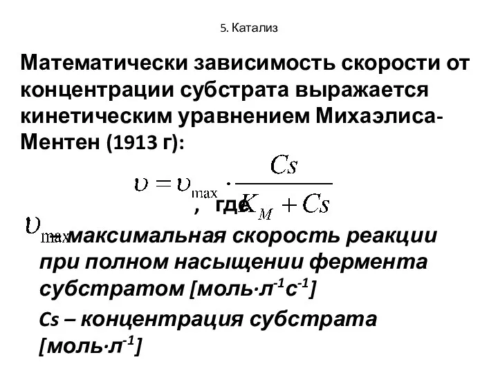 5. Катализ Математически зависимость скорости от концентрации субстрата выражается кинетическим уравнением