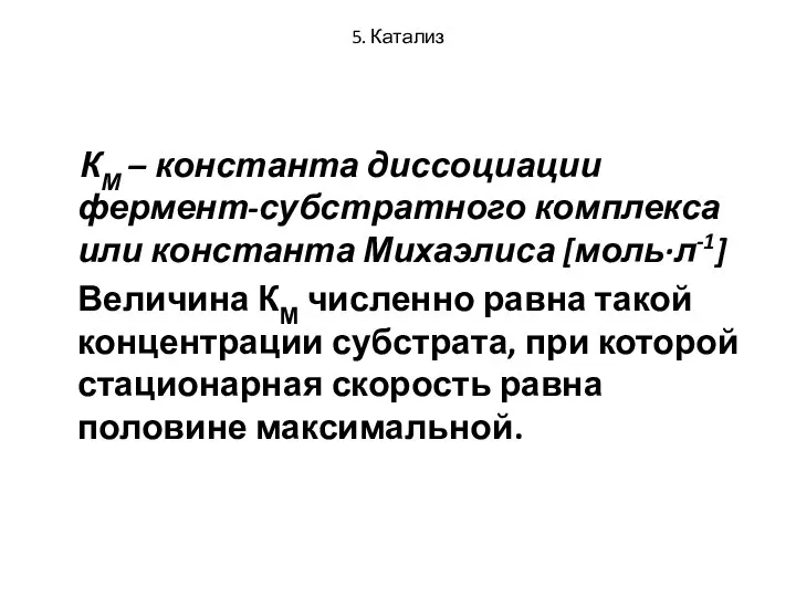 5. Катализ КМ – константа диссоциации фермент-субстратного комплекса или константа Михаэлиса