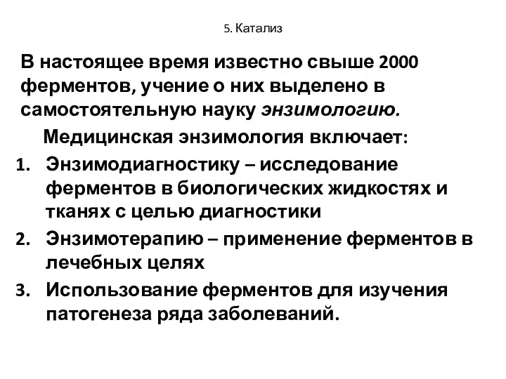 5. Катализ В настоящее время известно свыше 2000 ферментов, учение о