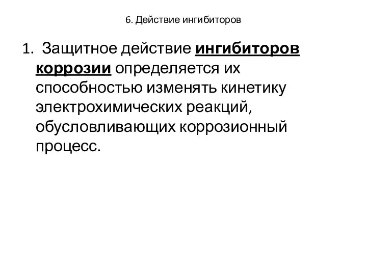 6. Действие ингибиторов 1. Защитное действие ингибиторов коррозии определяется их способностью