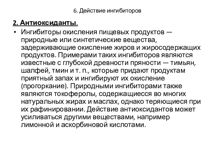 6. Действие ингибиторов 2. Антиоксиданты. Ингибиторы окисления пищевых продуктов — природные