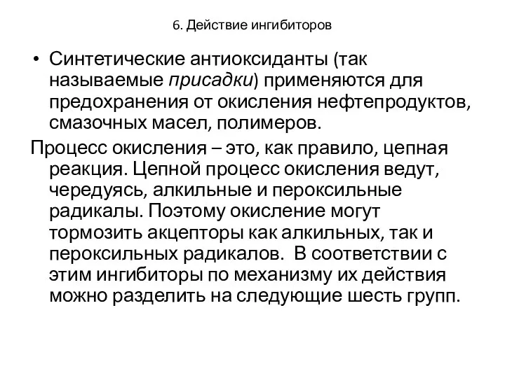 6. Действие ингибиторов Синтетические антиоксиданты (так называемые присадки) применяются для предохранения