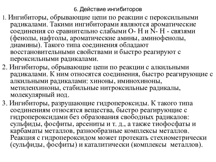 6. Действие ингибиторов 1. Ингибиторы, обрывающие цепи по реакции с пероксильными