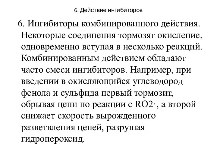 6. Действие ингибиторов 6. Ингибиторы комбинированного действия. Некоторые соединения тормозят окисление,