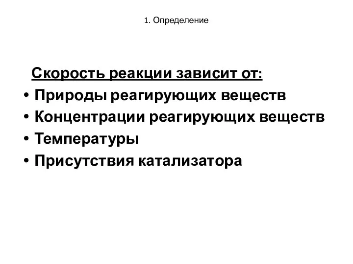 1. Определение Скорость реакции зависит от: Природы реагирующих веществ Концентрации реагирующих веществ Температуры Присутствия катализатора