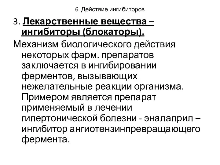 6. Действие ингибиторов 3. Лекарственные вещества – ингибиторы (блокаторы). Механизм биологического