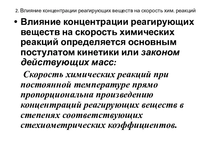 2. Влияние концентрации реагирующих веществ на скорость хим. реакций Влияние концентрации