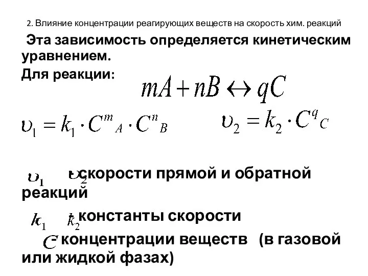 2. Влияние концентрации реагирующих веществ на скорость хим. реакций Эта зависимость