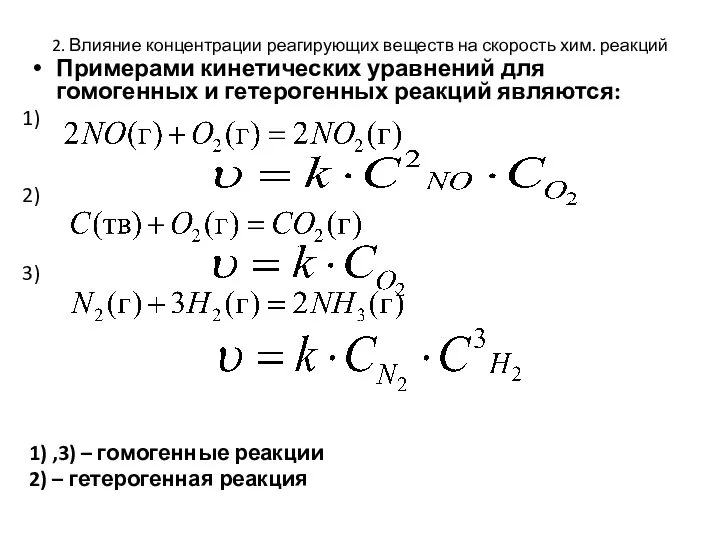 2. Влияние концентрации реагирующих веществ на скорость хим. реакций Примерами кинетических