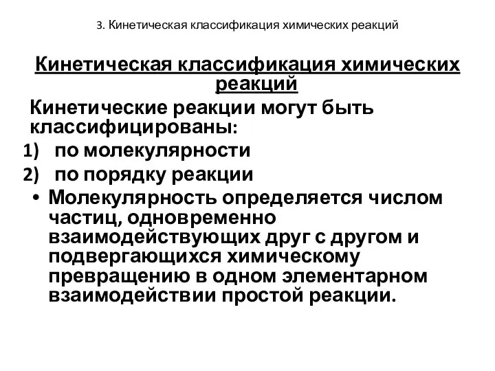 3. Кинетическая классификация химических реакций Кинетическая классификация химических реакций Кинетические реакции