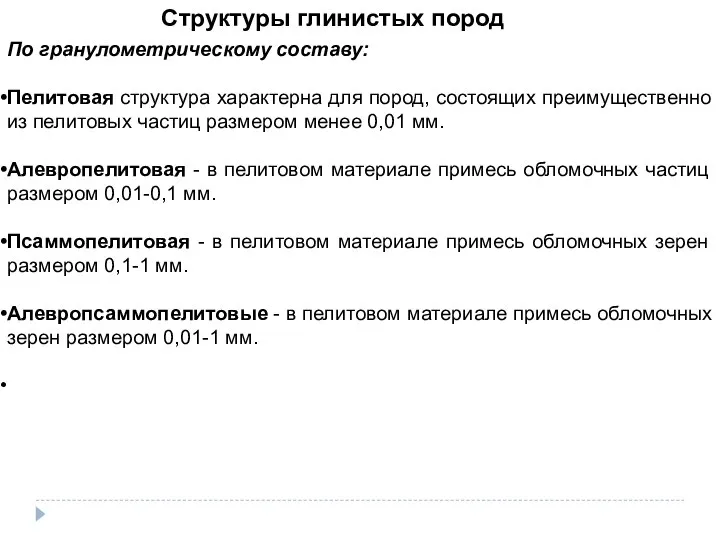 Структуры глинистых пород По гранулометрическому составу: Пелитовая структура характерна для пород,