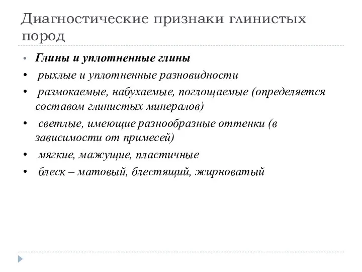 Диагностические признаки глинистых пород Глины и уплотненные глины рыхлые и уплотненные