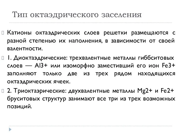 Тип октаэдрического заселения Катионы октаэдрических слоев решетки размещаются с разной степенью