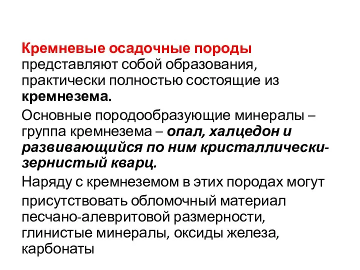 Кремневые осадочные породы представляют собой образования, практически полностью состоящие из кремнезема.