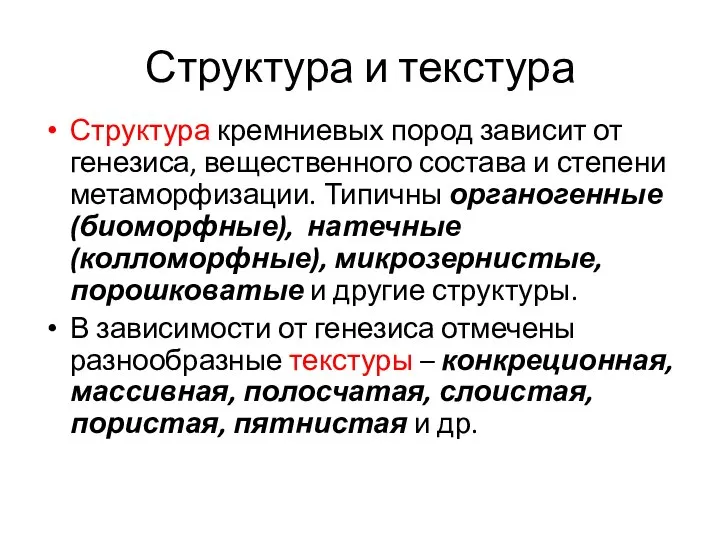 Структура и текстура Структура кремниевых пород зависит от генезиса, вещественного состава