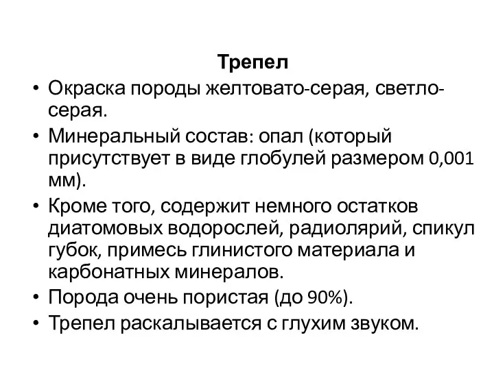 Трепел Окраска породы желтовато-серая, светло-серая. Минеральный состав: опал (который присутствует в