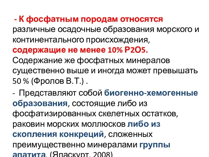 - К фосфатным породам относятся различные осадочные образования морского и континентального