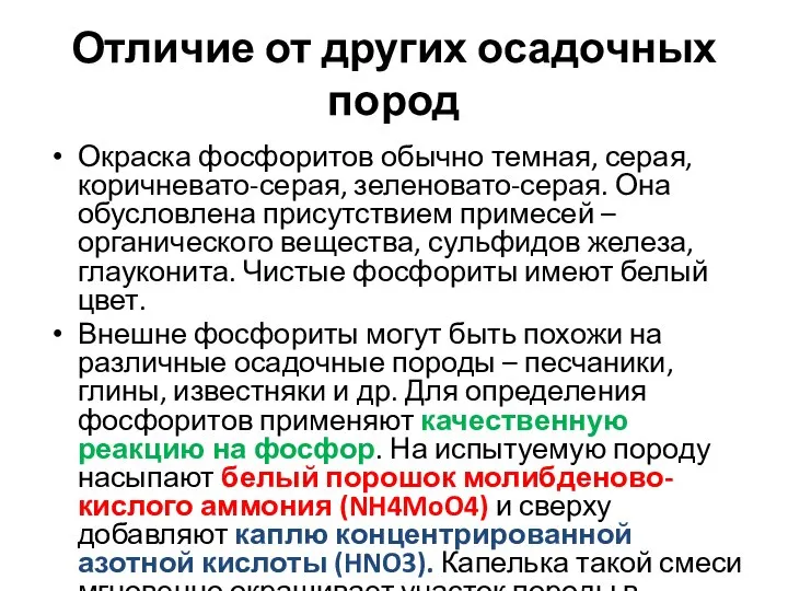 Отличие от других осадочных пород Окраска фосфоритов обычно темная, серая, коричневато-серая,