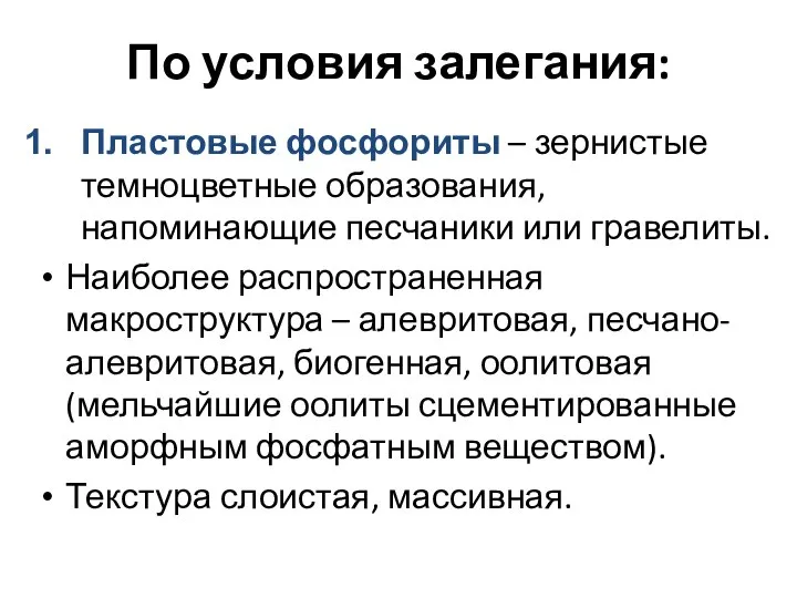 По условия залегания: Пластовые фосфориты – зернистые темноцветные образования, напоминающие песчаники