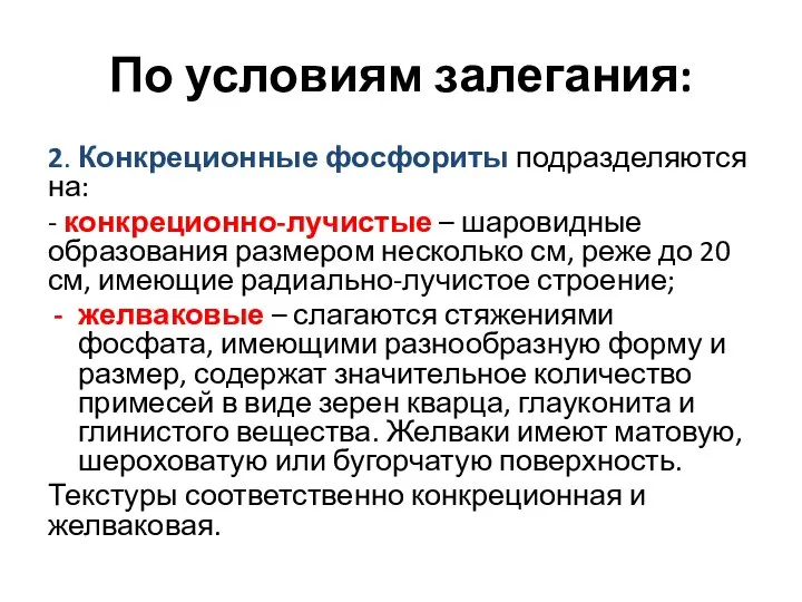 По условиям залегания: 2. Конкреционные фосфориты подразделяются на: - конкреционно-лучистые –