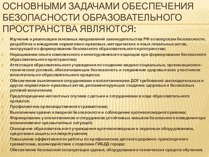 ОСНОВНЫМИ ЗАДАЧАМИ ОБЕСПЕЧЕНИЯ БЕЗОПАСНОСТИ ОБРАЗОВАТЕЛЬНОГО ПРОСТРАНСТВА ЯВЛЯЮТСЯ: Изучение и реализация основных