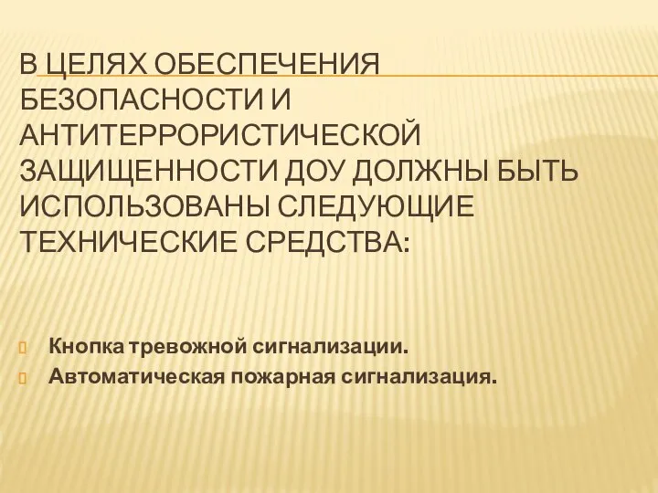 В ЦЕЛЯХ ОБЕСПЕЧЕНИЯ БЕЗОПАСНОСТИ И АНТИТЕРРОРИСТИЧЕСКОЙ ЗАЩИЩЕННОСТИ ДОУ ДОЛЖНЫ БЫТЬ ИСПОЛЬЗОВАНЫ