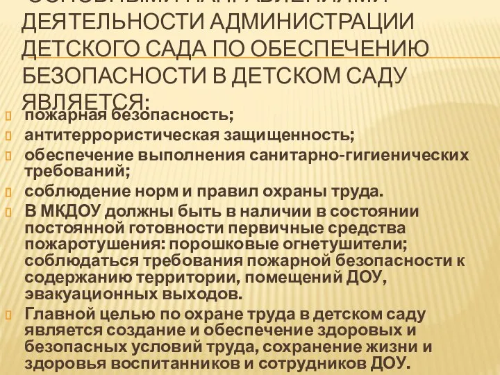 ОСНОВНЫМИ НАПРАВЛЕНИЯМИ ДЕЯТЕЛЬНОСТИ АДМИНИСТРАЦИИ ДЕТСКОГО САДА ПО ОБЕСПЕЧЕНИЮ БЕЗОПАСНОСТИ В ДЕТСКОМ