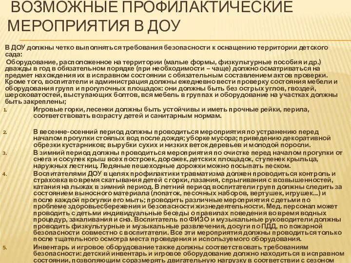 ВОЗМОЖНЫЕ ПРОФИЛАКТИЧЕСКИЕ МЕРОПРИЯТИЯ В ДОУ В ДОУ должны четко выполняться требования