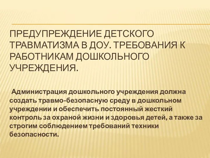 ПРЕДУПРЕЖДЕНИЕ ДЕТСКОГО ТРАВМАТИЗМА В ДОУ. ТРЕБОВАНИЯ К РАБОТНИКАМ ДОШКОЛЬНОГО УЧРЕЖДЕНИЯ. Администрация