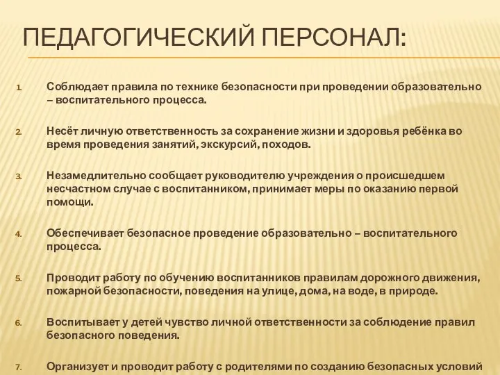 ПЕДАГОГИЧЕСКИЙ ПЕРСОНАЛ: Соблюдает правила по технике безопасности при проведении образовательно –