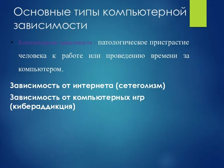 Основные типы компьютерной зависимости Компьютерная зависимость - патологическое пристрастие человека к