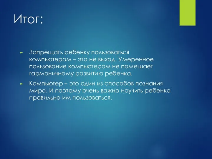 Итог: Запрещать ребенку пользоваться компьютером – это не выход. Умеренное пользование